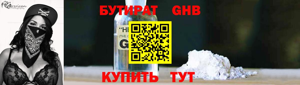 БУТИРАТ оксибутират Соль-Илецк