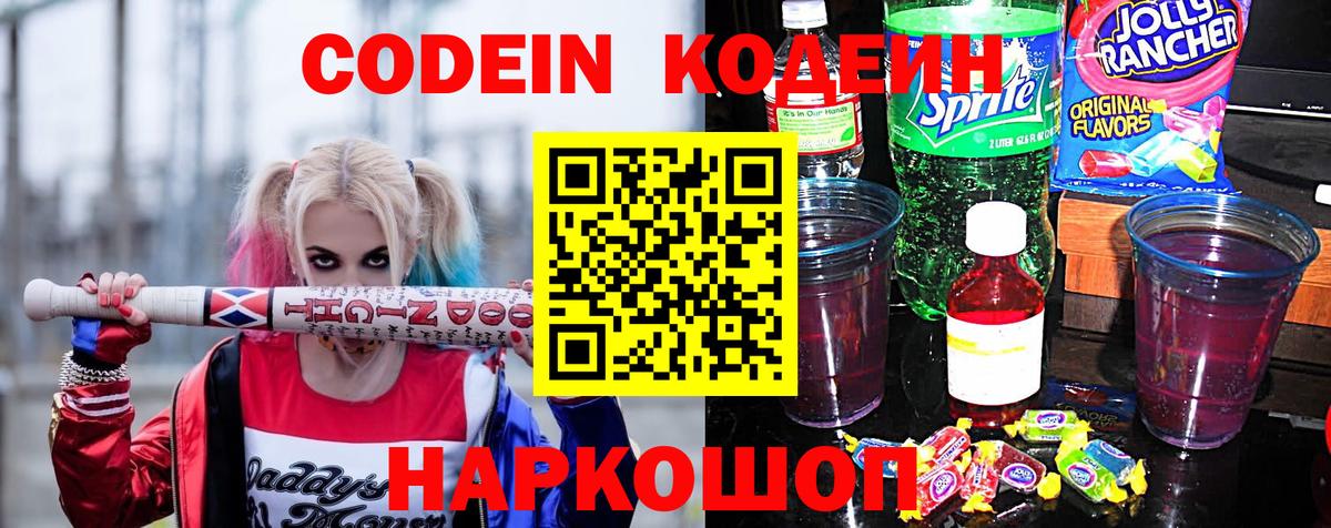 Codein Purple Drank Соль-Илецк